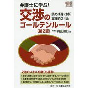 弁護士に学ぶ！交渉のゴールデンルール 第2版-読めば身に付く実践的スキル（弁護士に学ぶシリーズ） [単行本]