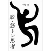 脱・筋トレ思考 [単行本]