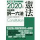 司法試験＆予備試験完全整理択一六法憲法 2020年版（司法試験＆予備試験対策シリーズ） [全集叢書]