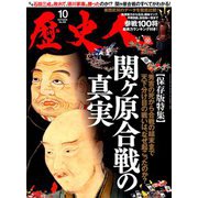歴史人 2019年 10月号 [雑誌]
