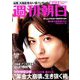週刊朝日 2019年 9/13号 [雑誌]