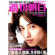 週刊朝日 2019年 9/13号 [雑誌]