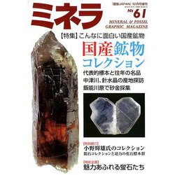 ミネラ 2019年 10月号 [雑誌]