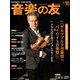 音楽の友 2019年 10月号 [雑誌]