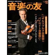 音楽の友 2019年 10月号 [雑誌]