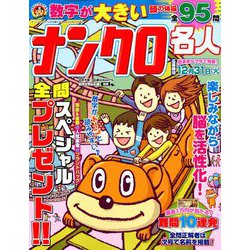 数字が大きいナンクロ名人 2019年 10月号 [雑誌]