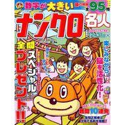 数字が大きいナンクロ名人 2019年 10月号 [雑誌]