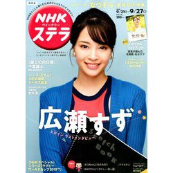 NHKウィークリー・ステラ 関西版 2019年 9/27号 [雑誌]
