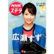 NHKウィークリー・ステラ 関西版 2019年 9/27号 [雑誌]