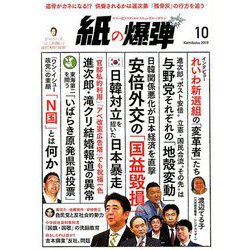月刊 紙の爆弾 2019年 10月号 [雑誌]