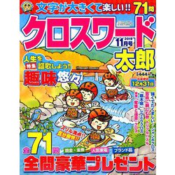 クロスワード太郎 2019年 11月号 [雑誌]