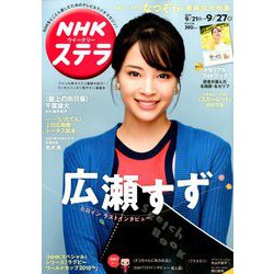 NHKウィークリー・ステラ 2019年 9/27号 [雑誌]