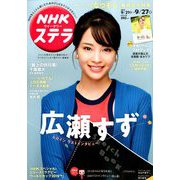 NHKウィークリー・ステラ 2019年 9/27号 [雑誌]