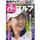 週刊パーゴルフ 2019年 10/1号 [雑誌]