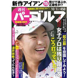 週刊パーゴルフ 2019年 10/1号 [雑誌]