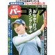 週刊パーゴルフ 2019年 9/24号 [雑誌]
