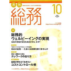 月刊総務 2019年 10月号 [雑誌]
