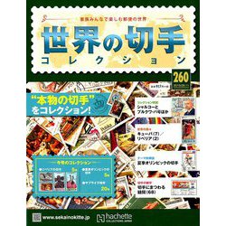 世界の切手コレクション 2019年 9/11号（260） [雑誌]