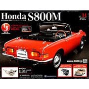 ホンダS800M 2019年 9/11号（14） [雑誌]