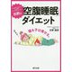 吉野式「空腹睡眠」ダイエット [単行本]
