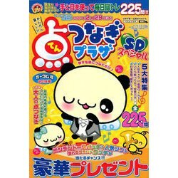 点つなぎプラザスペシャル 2019年 10月号 [雑誌]