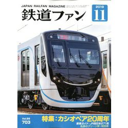 ヨドバシ Com 鉄道ファン 19年 11月号 雑誌 通販 全品無料配達