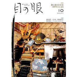 目の眼 2019年 10月号 [雑誌]