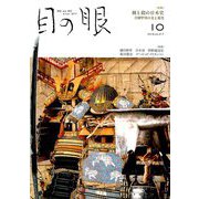 目の眼 2019年 10月号 [雑誌]