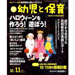 新 幼児と保育 2019年 10月号 [雑誌]