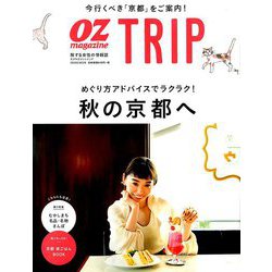 オズマガジン トリップ 2019年 10月号 [雑誌]