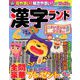 漢字ランド 2019年 11月号 [雑誌]