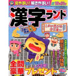 漢字ランド 2019年 11月号 [雑誌]