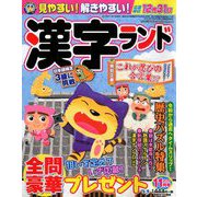 漢字ランド 2019年 11月号 [雑誌]
