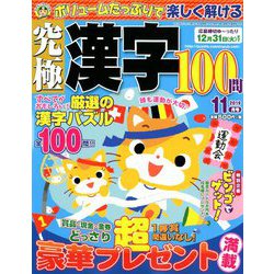 究極漢字 2019年 11月号 [雑誌]
