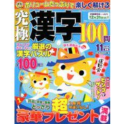 究極漢字 2019年 11月号 [雑誌]