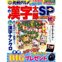 漢字太郎SP(スペシャル) 2019年 10月号 [雑誌]
