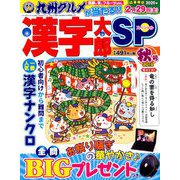 漢字太郎SP(スペシャル) 2019年 10月号 [雑誌]
