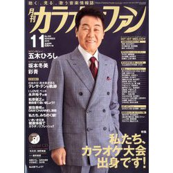 カラオケファン 2019年 11月号 [雑誌]