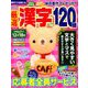厳選漢字120問 2019年 11月号 [雑誌]