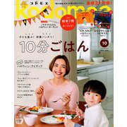 kodomoe 2019年 10月号 [雑誌]