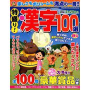 特盛り!漢字 2019年 10月号 [雑誌]