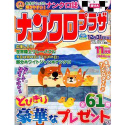 ナンクロプラザ 2019年 11月号 [雑誌]