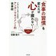 「食事の習慣」を変えれば心が疲れない!―イライラしないためのアンガーマネジメント的食事術 [単行本]