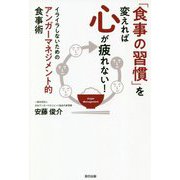 「食事の習慣」を変えれば心が疲れない!―イライラしないためのアンガーマネジメント的食事術 [単行本]