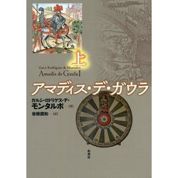 アマディス・デ・ガウラ〈上〉 [単行本]