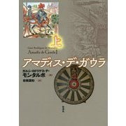 アマディス・デ・ガウラ〈上〉 [単行本]