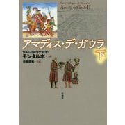 アマディス・デ・ガウラ〈下〉 [単行本]