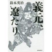 義元、遼たり [単行本]
