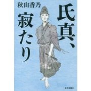 氏真、寂たり [単行本]