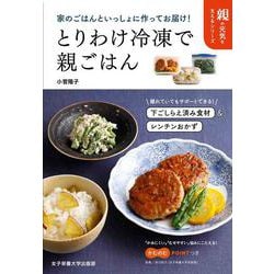とりわけ冷凍で親ごはん―家のごはんといっしょに作ってお届け!(親の元気を支えるシリーズ) [単行本]